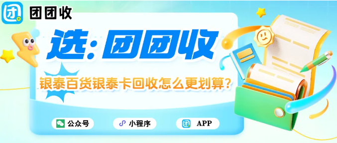【团团收】银泰百货银泰卡回收怎么更划算？2025最新回收行情来了