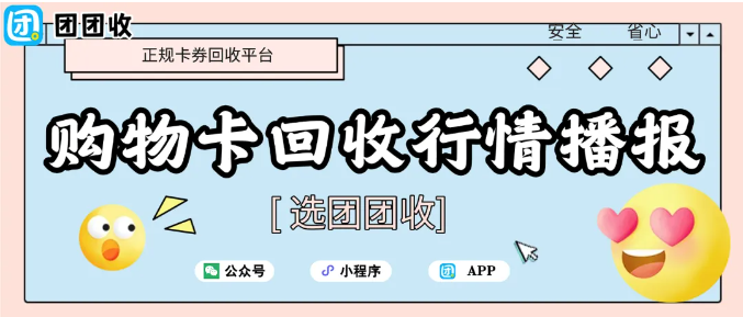 【团团收】11月26日礼品卡回收行情播报:团团收最新回收行情