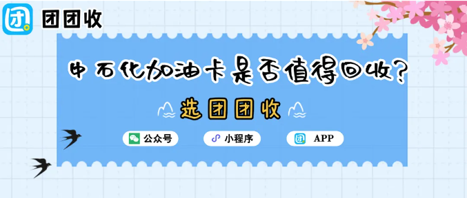 【团团收】油价调整：中石化加油卡是否值得回收？三种靠谱回收方案推荐