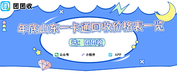 【团团收】年底山东一卡通回收价格表一览:最新回收行情参考