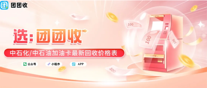 【团团收】12月油价调整信息:附带中石化/中石油加油卡最新回收价格表