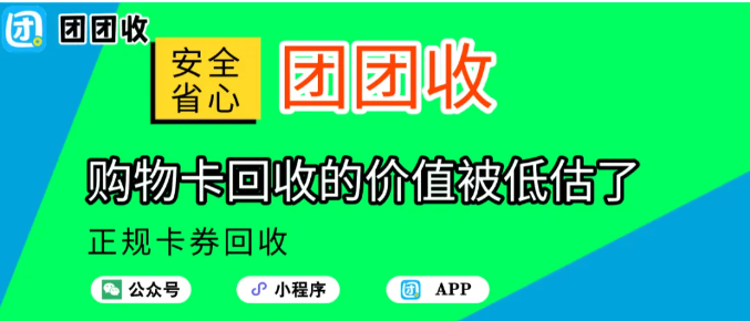 【团团收】你以为用不上,其实能换钱:购物卡回收的价值被低估了