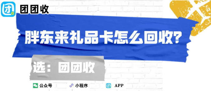 【团团收】胖东来礼品卡怎么回收?回收操作盘点