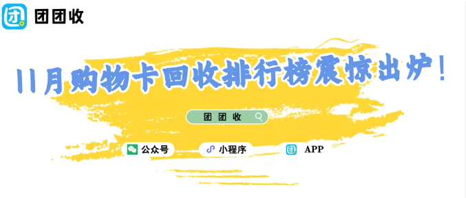 【团团收】12月的第一份八卦：11月购物卡回收排行榜震惊出炉！