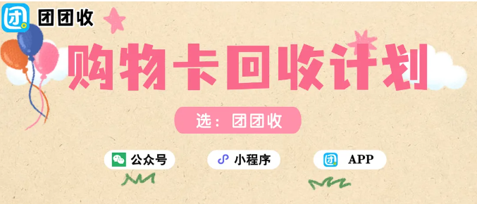 【团团收】【12 月购物卡回收计划】团团收回收平台：把年底的日子过得更轻松一点