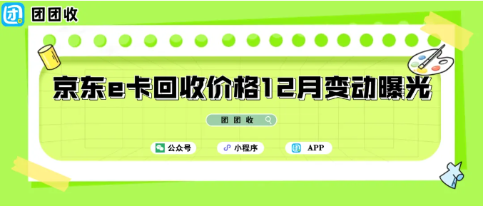 【团团收】京东e卡回收价格12月变动曝光：如何选平台更划算？