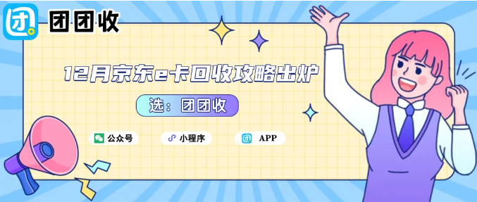 【团团收】12月京东e卡回收攻略出炉：最新价格＋三种快速变现方法一篇看懂