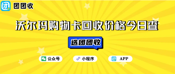 【团团收】沃尔玛购物卡回收价格今日查：三大主流方式优缺点深度解析