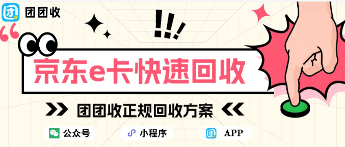 【团团收】快速核销变现京东E卡，团团收正规回收方案给出答案