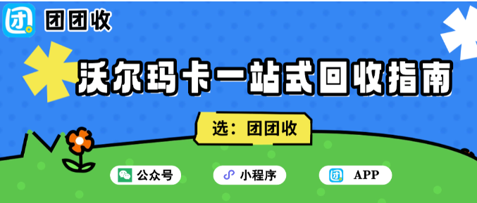 【团团收】沃尔玛卡一站式回收指南：价格、流程、变现时间一次弄清