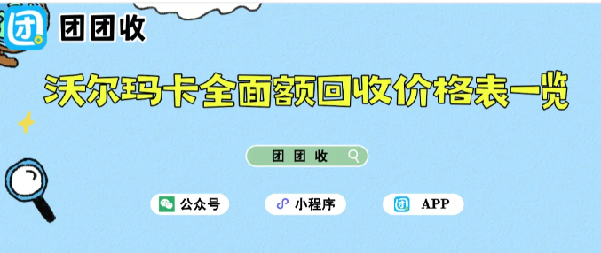【团团收】团团收：沃尔玛卡全面额回收价格表一览