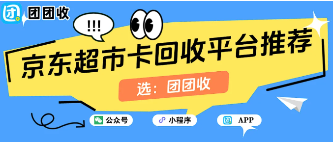 【团团收】京东超市卡回收平台推荐：轻松变现，安全又高效！