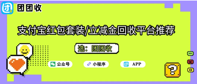 【团团收】支付宝红包套装/立减金回收平台推荐:省钱妙招大揭秘!