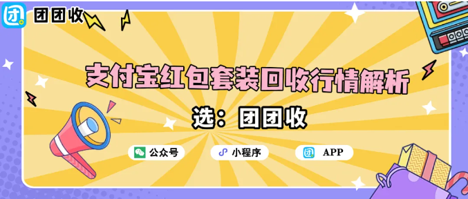 【团团收】双十二后支付宝红包套装回收行情解析:团团收全面额回收价格表一览