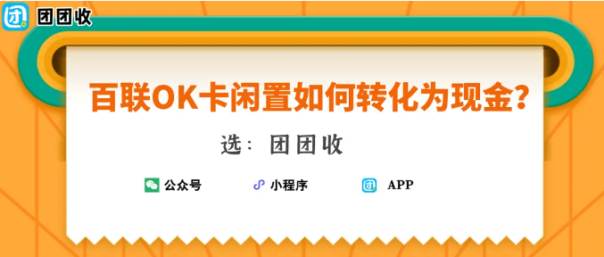 【团团收】百联OK卡闲置如何转化为现金?最新快捷回收方案了解一下