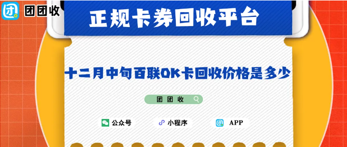 【团团收】十二月中旬百联OK卡回收价格是多少?最新折扣计算