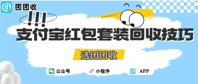 【团团收】支付宝红包套装回收技巧:大面额回收更安心