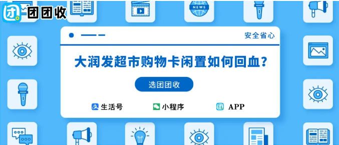【团团收】大润发超市购物卡闲置如何回血?快捷回收操作