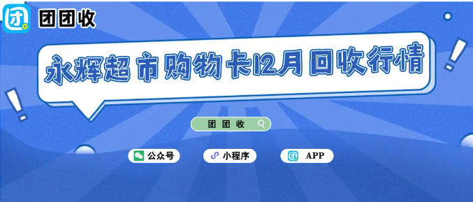 【团团收】永辉超市购物卡12月回收行情:团团收回收折扣表