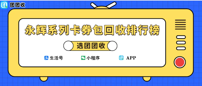 【团团收】永辉系列卡券包回收排行榜:有哪些永辉系列卡可以回收?