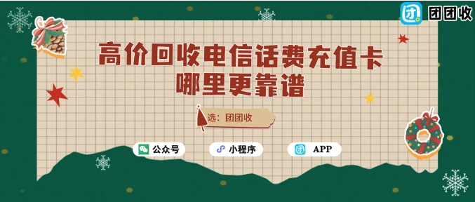 【团团收】高价回收电信话费充值卡哪里更靠谱？正规平台参考回收价格一览