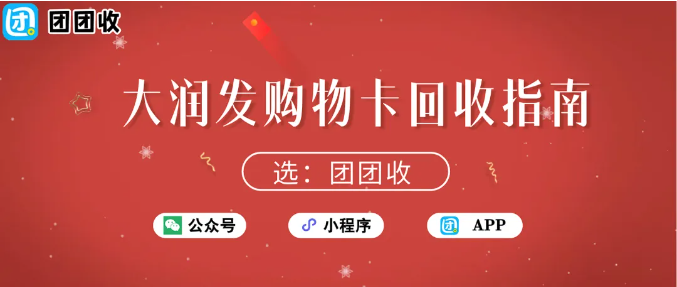 【团团收】大润发购物卡回收指南：如何快速找到安全可靠的渠道？