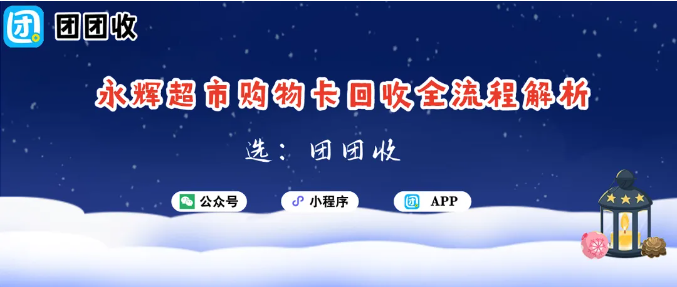 【团团收】轻松解决购物卡闲置问题：永辉超市购物卡回收全流程解析