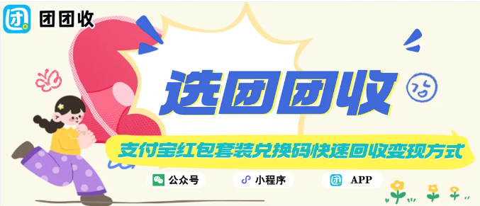 【团团收】了解支付宝红包套装兑换码快速回收变现方式