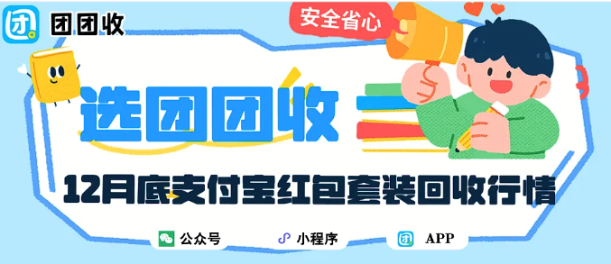 【团团收】12月底支付宝红包套装回收行情：团团收回收折扣表一览