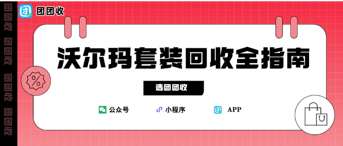 【团团收】沃尔玛套装回收全指南：回收方式、价格参考与正规平台解析