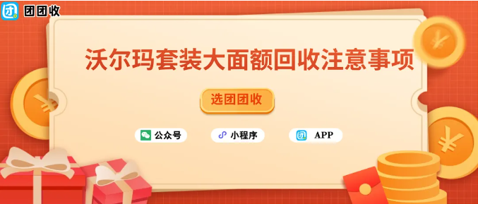 【团团收】沃尔玛套装大面额回收注意事项：95.8折高价回收