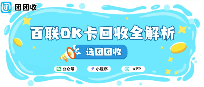 【团团收】百联OK卡回收全解析：不同人群适合的回收方式与变现思路指南