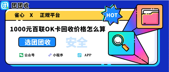 【团团收】1000元百联OK卡回收价格怎么算？团团收回收折扣表一览
