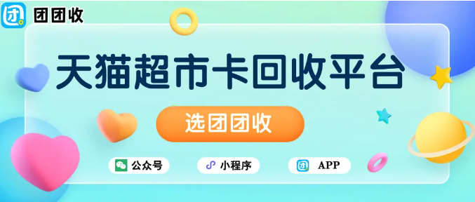 【团团收】天猫超市卡回收平台：年底消费季，把电子卡变现的新方式