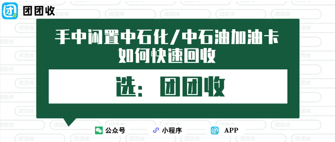 【团团收】2025油价最后调整！手中闲置中石化/中石油加油卡如何快速回收