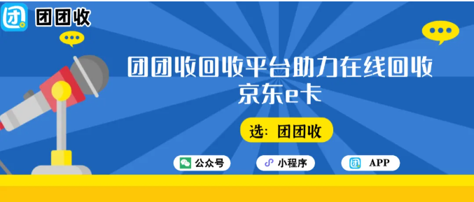 【团团收】2026将至：团团收回收平台助力在线回收京东e卡