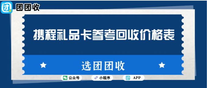 【团团收】2026携程礼品卡参考回收价格表：最新回收行情
