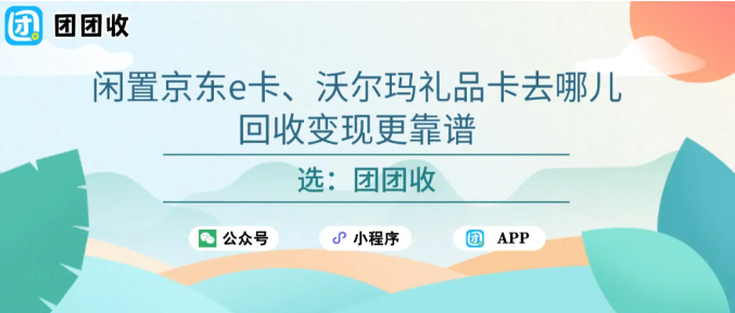 【团团收】2026倒计时：闲置京东e卡、沃尔玛礼品卡去哪儿回收变现更靠谱