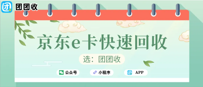 【团团收】站在2026门口：别让京东e卡和沃尔玛礼品卡继续闲置，团团收快速回收变现