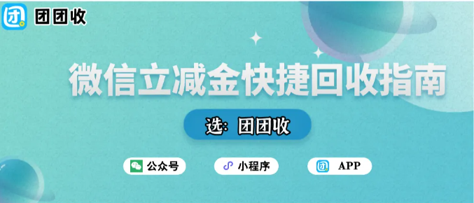 【团团收】微信立减金快捷回收指南：团团收年底回收攻略