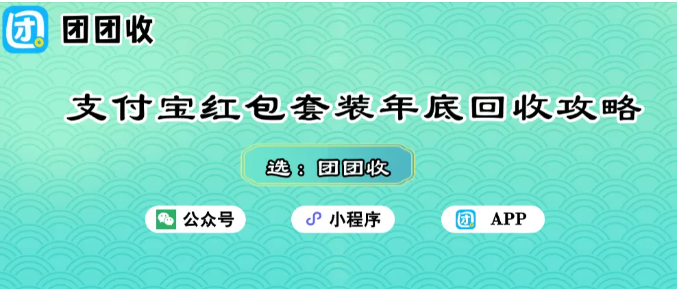 【团团收】支付宝红包套装年底回收攻略：95折高价回收