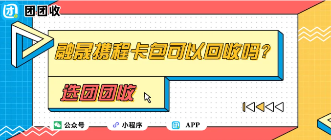 【团团收】融晟携程卡包可以回收吗？快速回收攻略