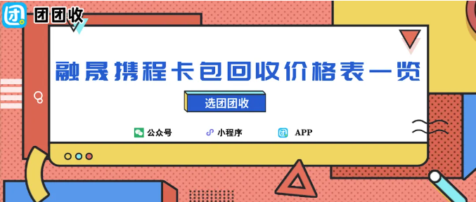 【团团收】2025年底融晟携程卡包回收价格表一览
