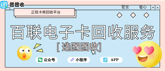 【团团收】百联电子卡回收服务：快速、安全、值得信赖的选择