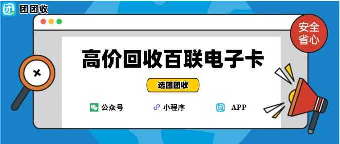 【团团收】高价回收百联电子卡：教你快速变现的方法