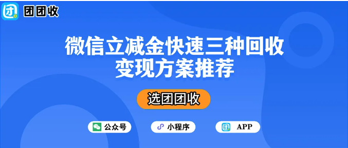 【团团收】年末微信立减金快速三种回收变现方案推荐