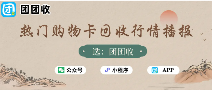 【团团收】2025年12月28日热门购物卡回收行情播报：最新回收参考价