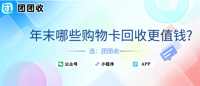 【团团收】年末卡包大盘点：2025 年最后一周，哪些购物卡更“值钱”？