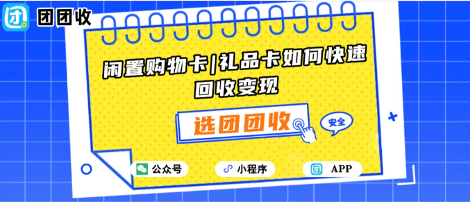 【团团收】2026来临倒计时：闲置购物卡|礼品卡如何快速回收变现
