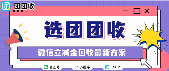【团团收】微信立减金2026年回收最新方案：你了解多少？
